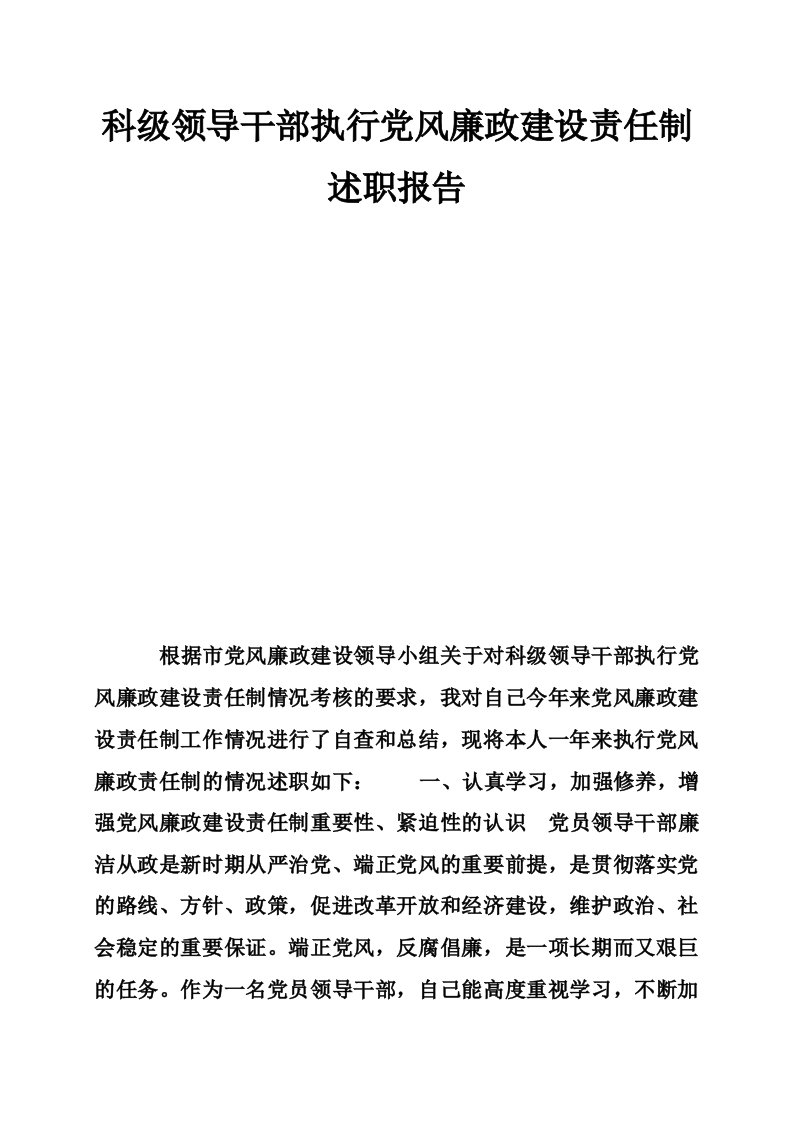 科级领导干部执行党风廉政建设责任制述职报告