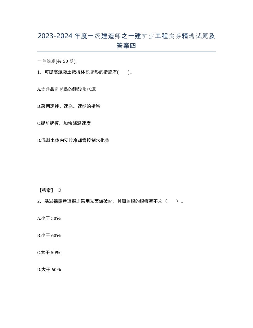 20232024年度一级建造师之一建矿业工程实务试题及答案四