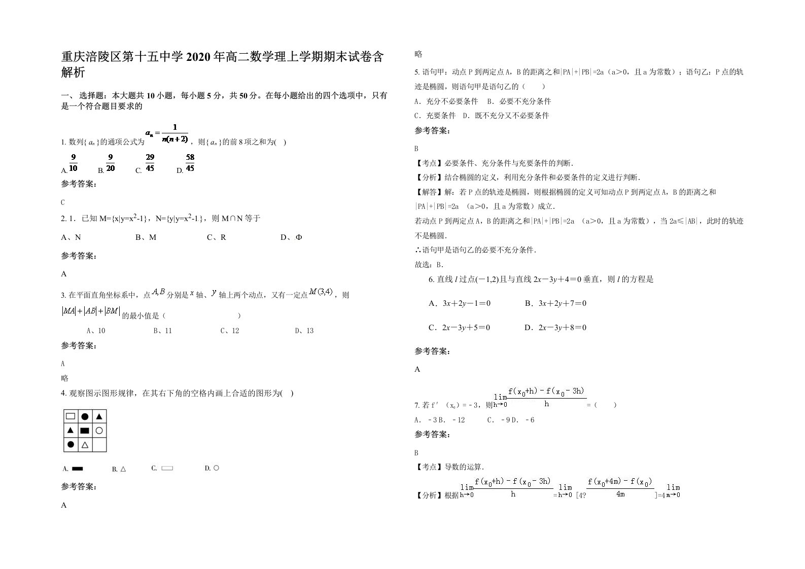 重庆涪陵区第十五中学2020年高二数学理上学期期末试卷含解析