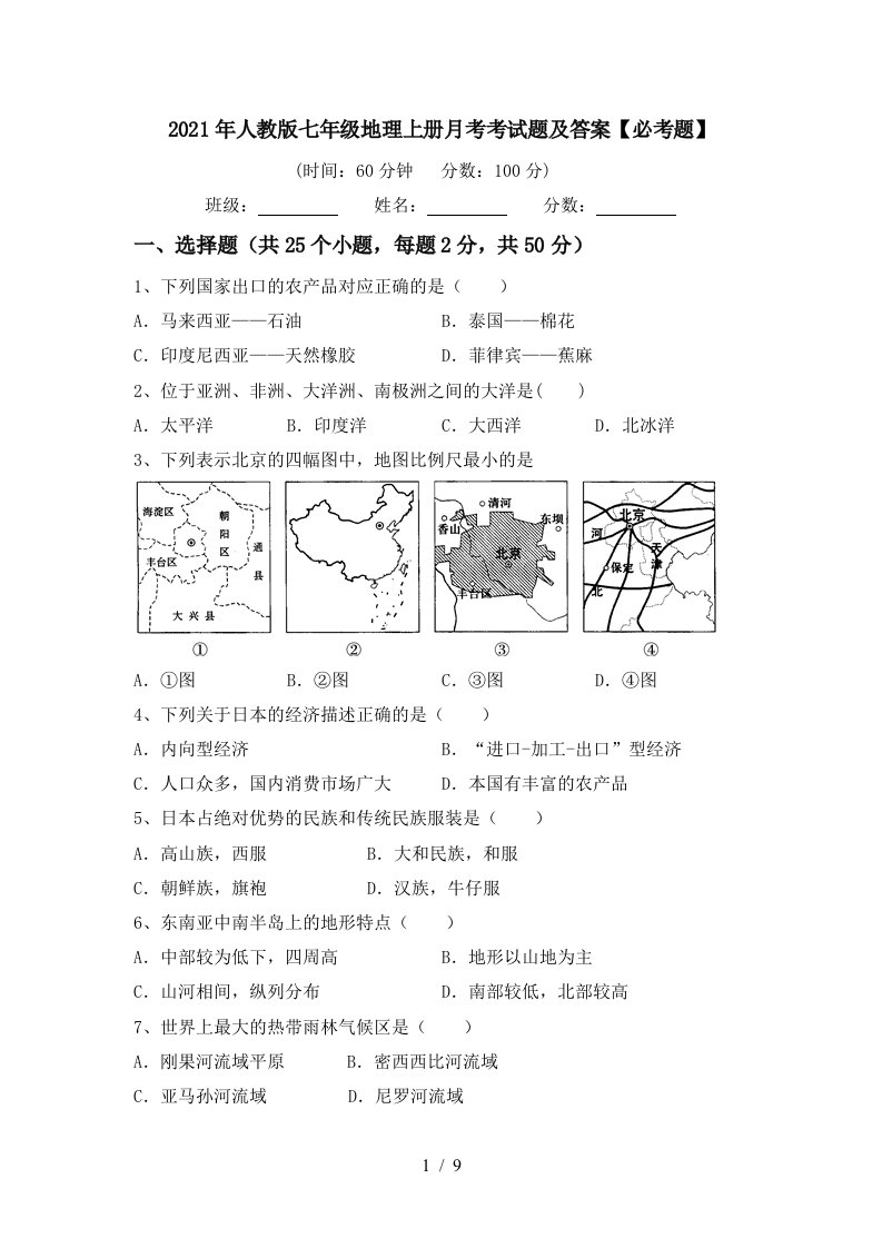 2021年人教版七年级地理上册月考考试题及答案必考题