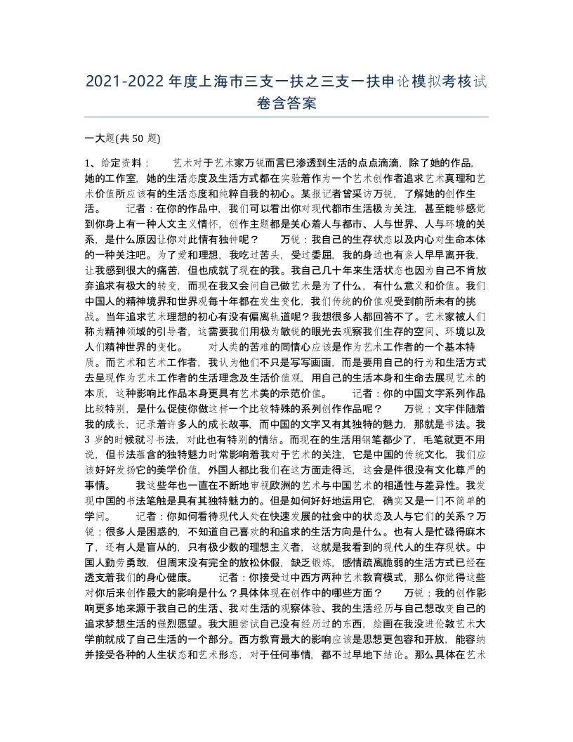 2021-2022年度上海市三支一扶之三支一扶申论模拟考核试卷含答案