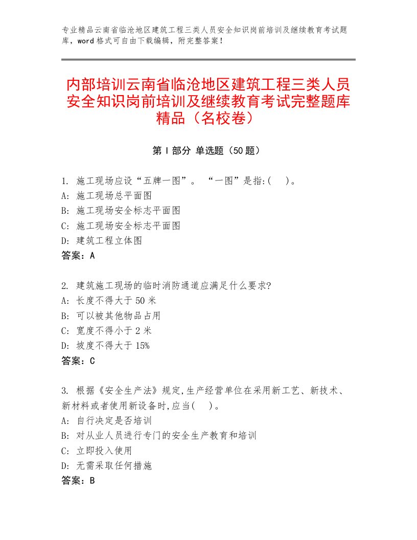 内部培训云南省临沧地区建筑工程三类人员安全知识岗前培训及继续教育考试完整题库精品（名校卷）