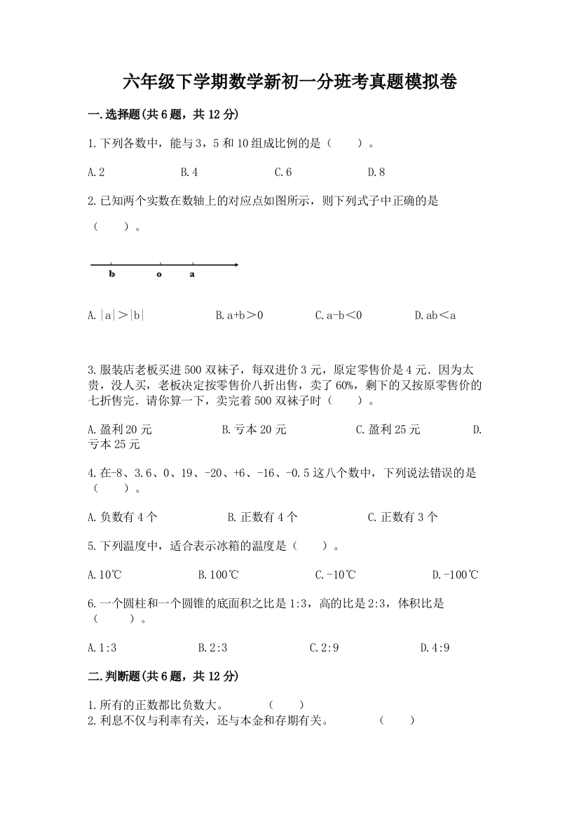 六年级下学期数学新初一分班考真题模拟卷及答案一套