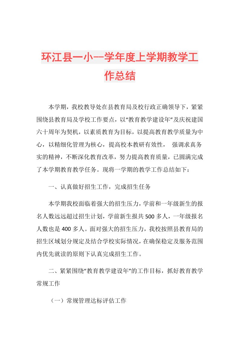 环江县一小学上学期教学工作总结