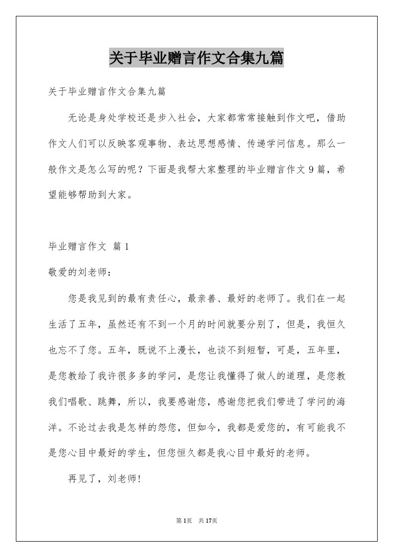 关于毕业赠言作文合集九篇