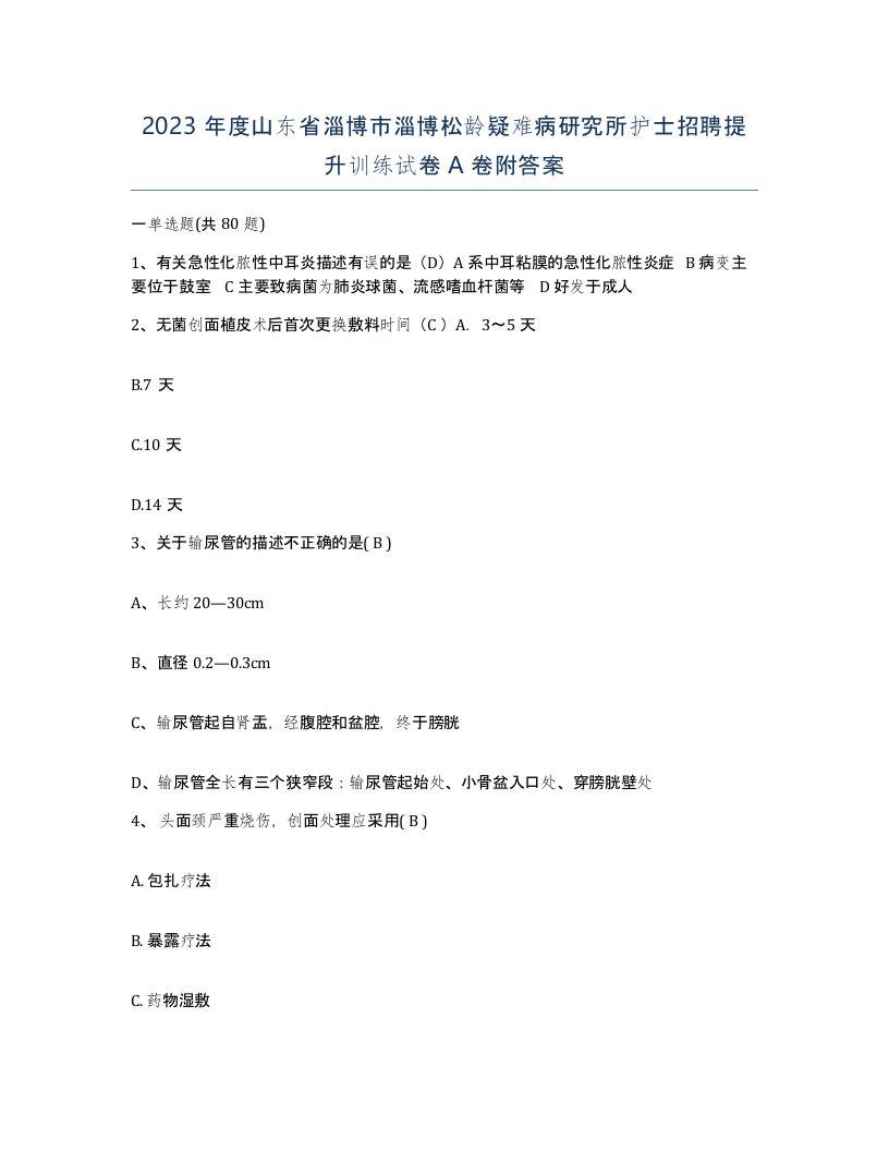 2023年度山东省淄博市淄博松龄疑难病研究所护士招聘提升训练试卷A卷附答案