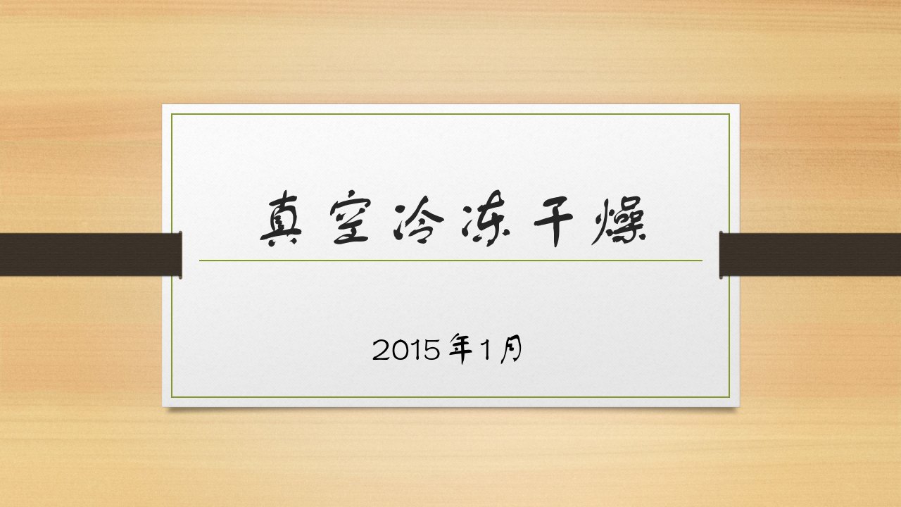 冷冻干燥基础知识培训摘要