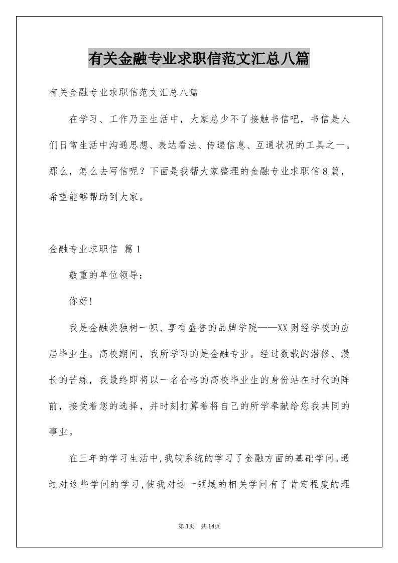 有关金融专业求职信范文汇总八篇