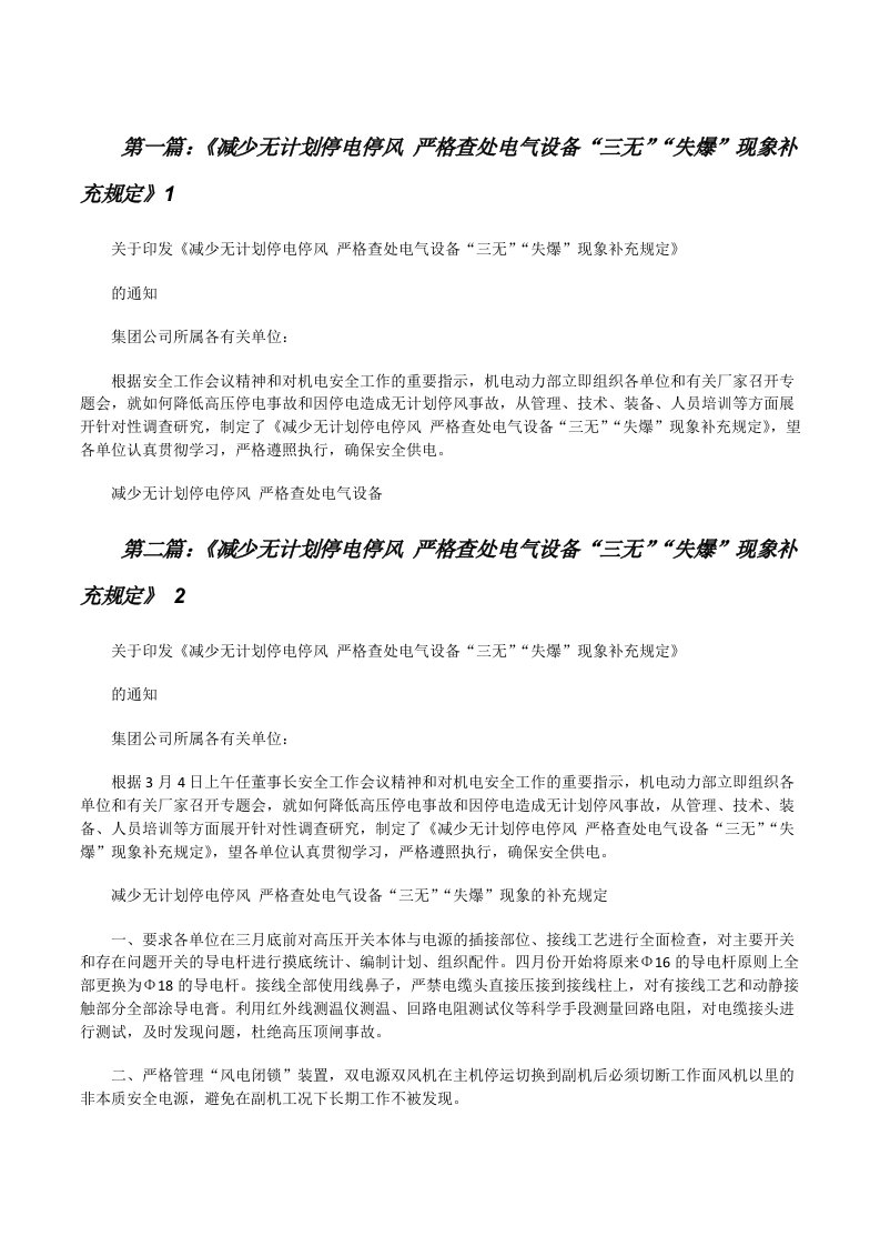 《减少无计划停电停风严格查处电气设备“三无”“失爆”现象补充规定》1[修改版]