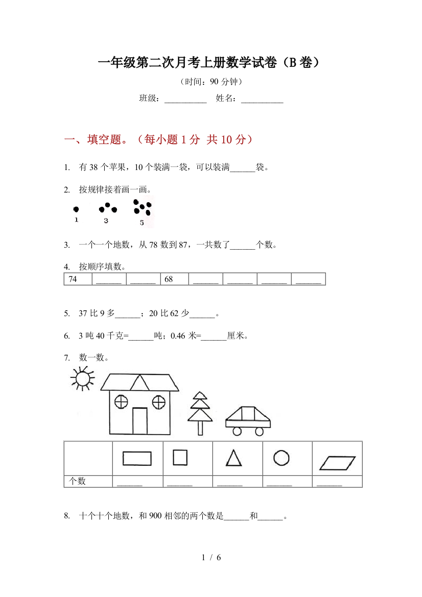 一年级第二次月考上册数学试卷(B卷)