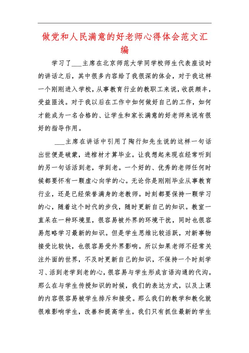 做党和人民满意的好老师心得体会范文汇编