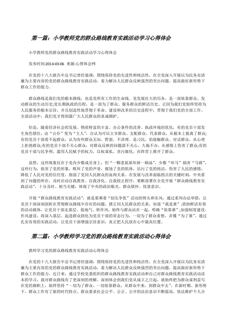 小学教师党的群众路线教育实践活动学习心得体会[修改版]