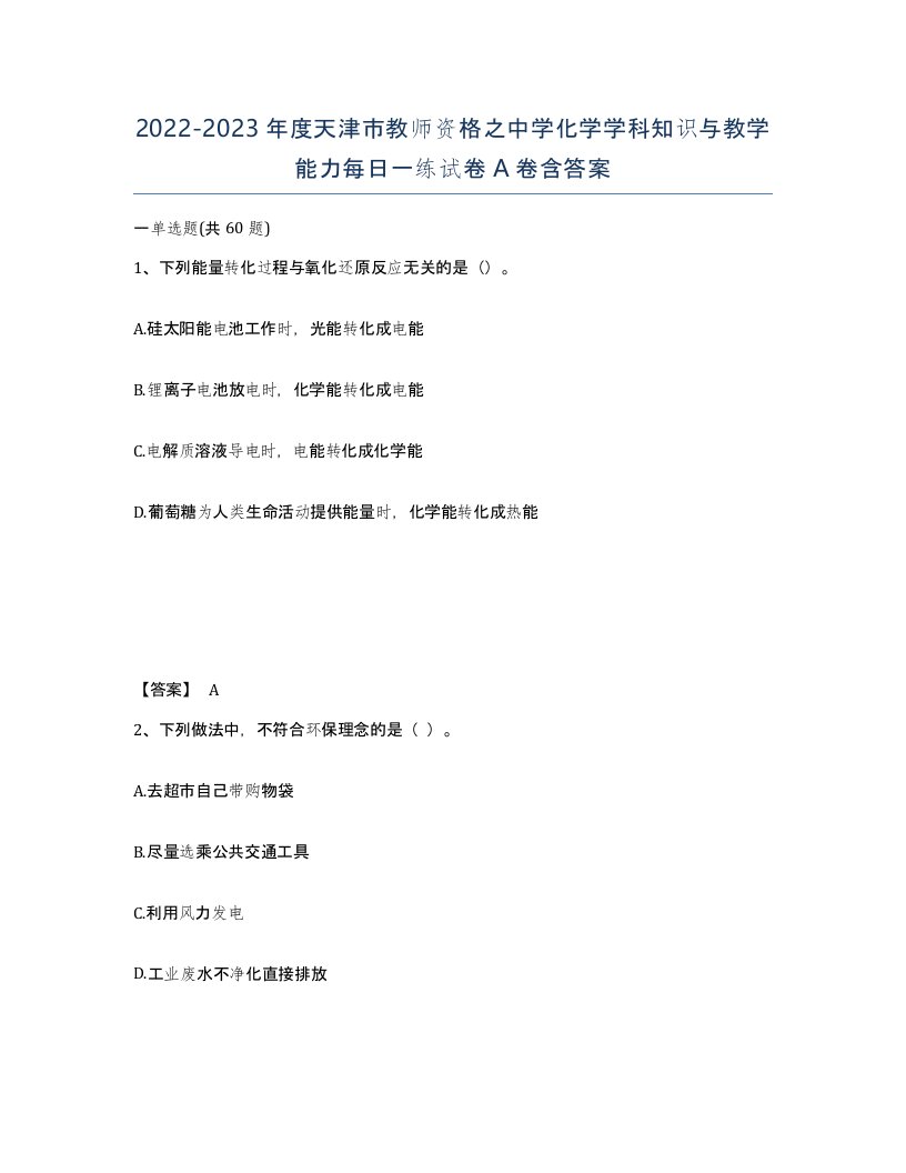 2022-2023年度天津市教师资格之中学化学学科知识与教学能力每日一练试卷A卷含答案