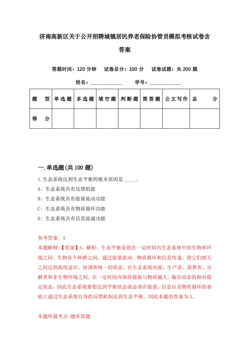 济南高新区关于公开招聘城镇居民养老保险协管员模拟考核试卷含答案3