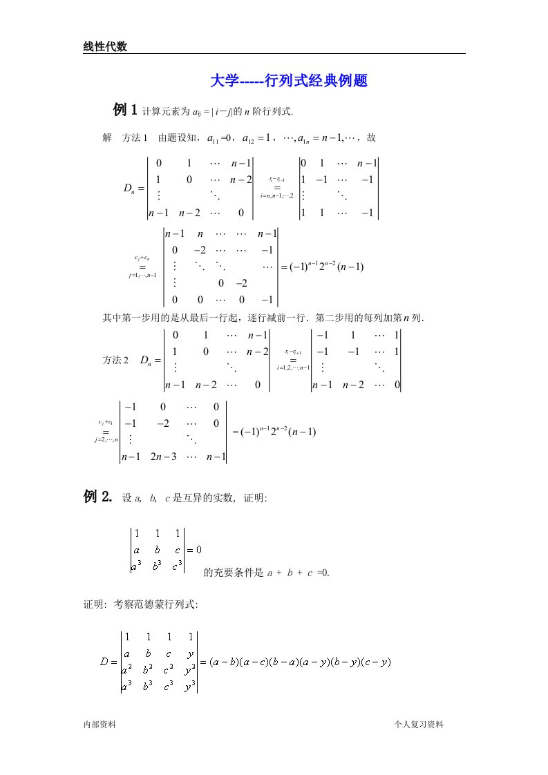 行列式经典例题