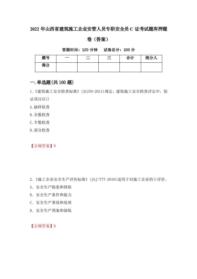 2022年山西省建筑施工企业安管人员专职安全员C证考试题库押题卷答案第16卷