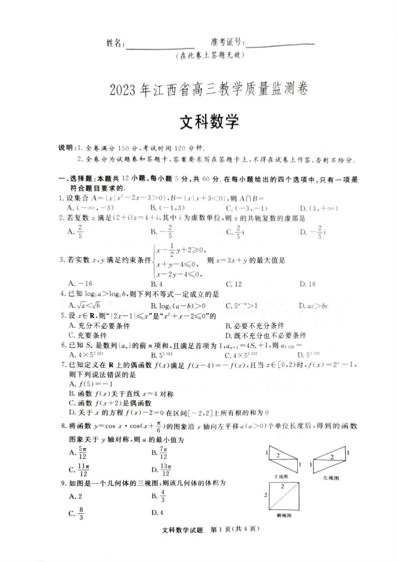 2023届江西恩博高三4月联考理文科数学试题含答案