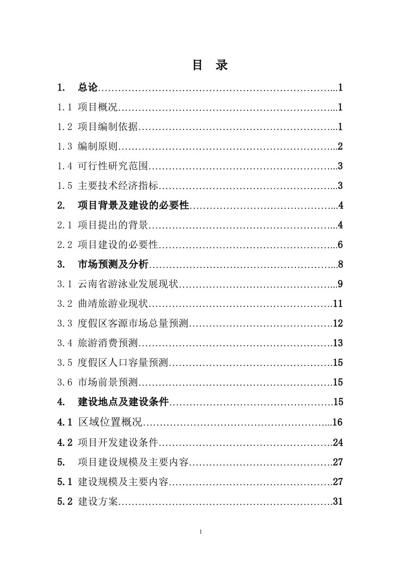 曲靖麒麟水乡旅游项目可研报告