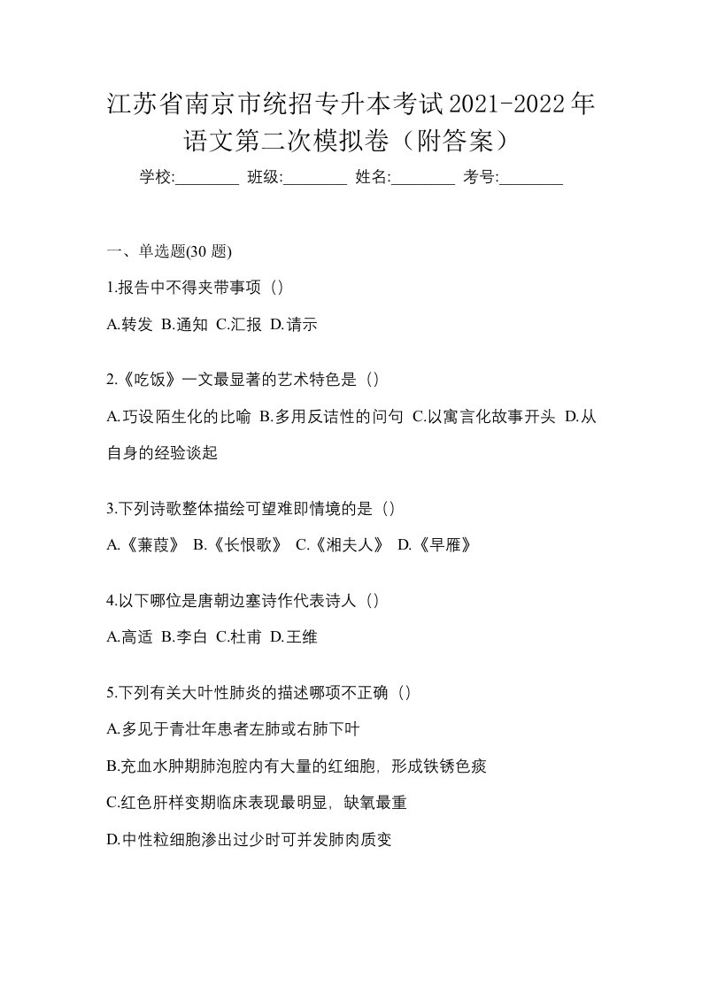 江苏省南京市统招专升本考试2021-2022年语文第二次模拟卷附答案