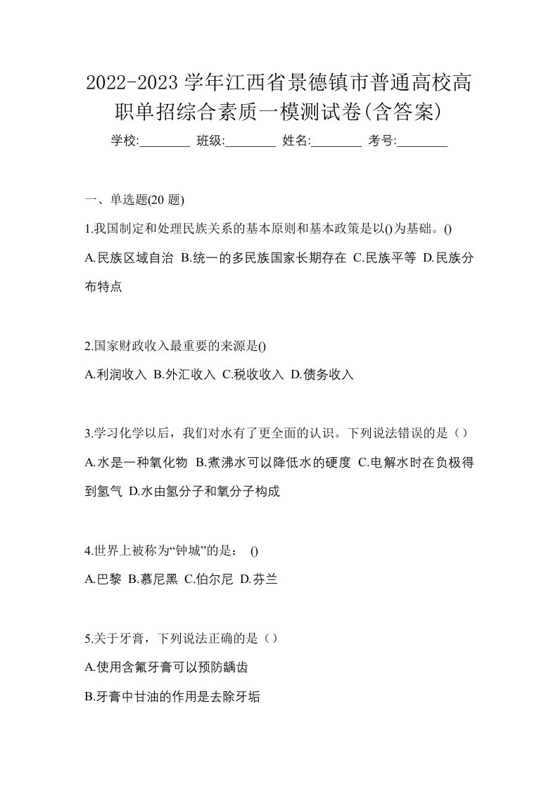 2022-2023学年江西省景德镇市普通高校高职单招综合素质一模测试卷含答案