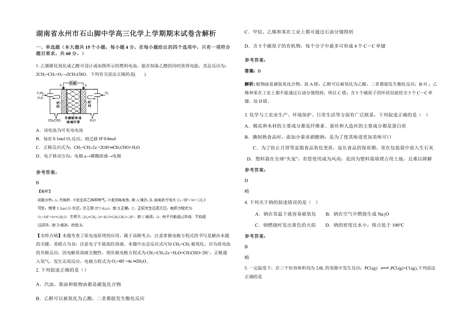 湖南省永州市石山脚中学高三化学上学期期末试卷含解析