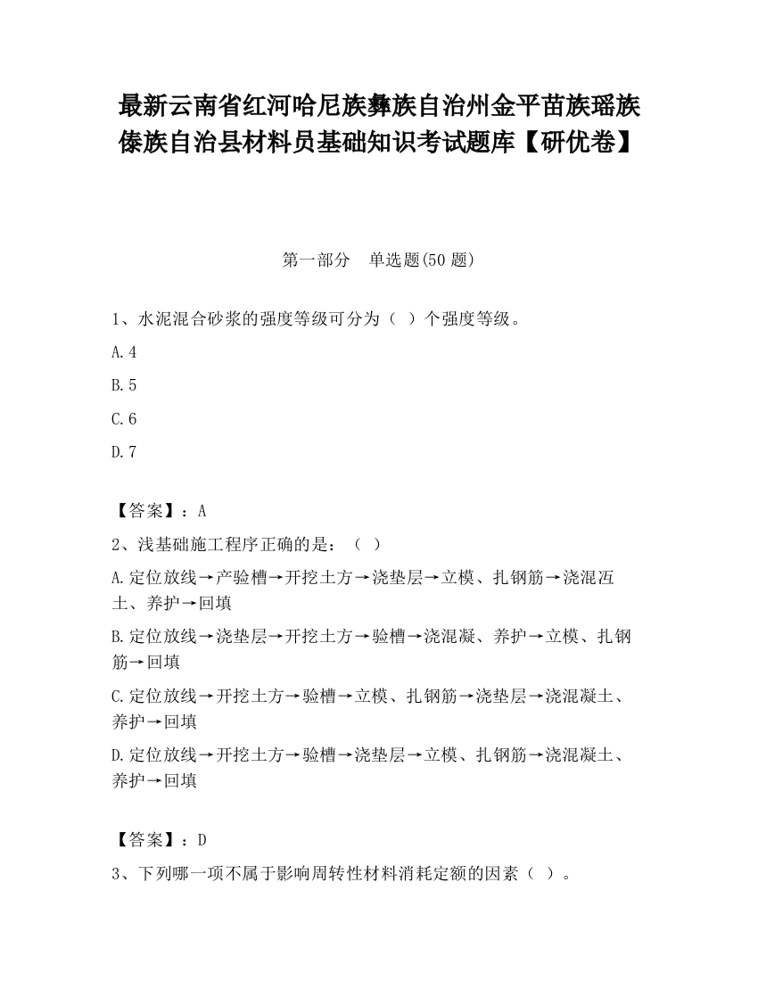 最新云南省红河哈尼族彝族自治州金平苗族瑶族傣族自治县材料员基础知识考试题库【研优卷】