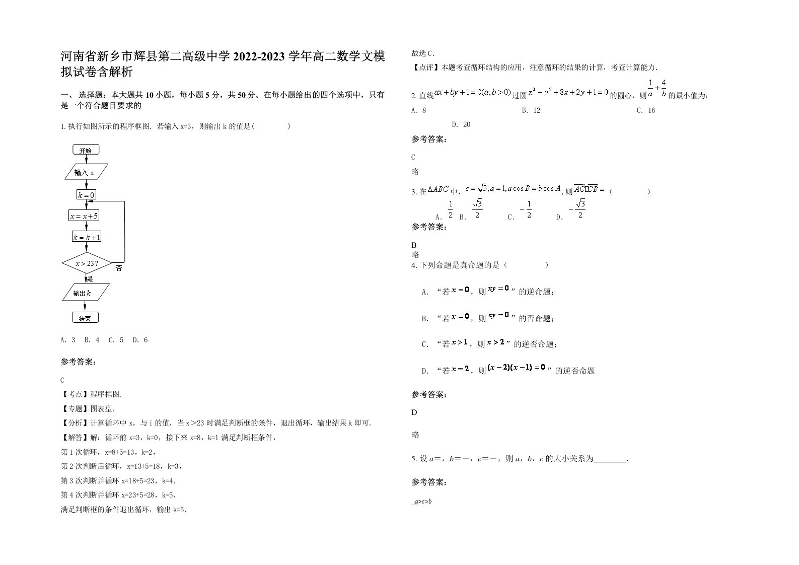 河南省新乡市辉县第二高级中学2022-2023学年高二数学文模拟试卷含解析