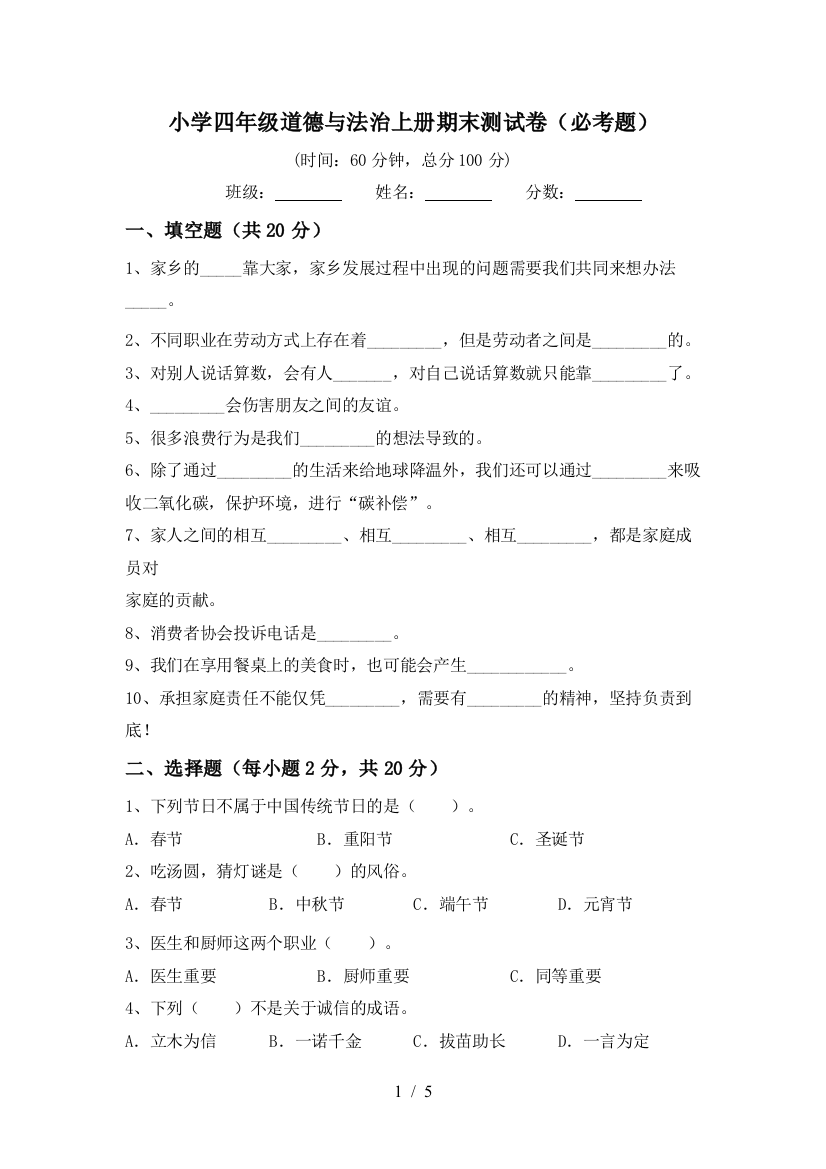 小学四年级道德与法治上册期末测试卷(必考题)