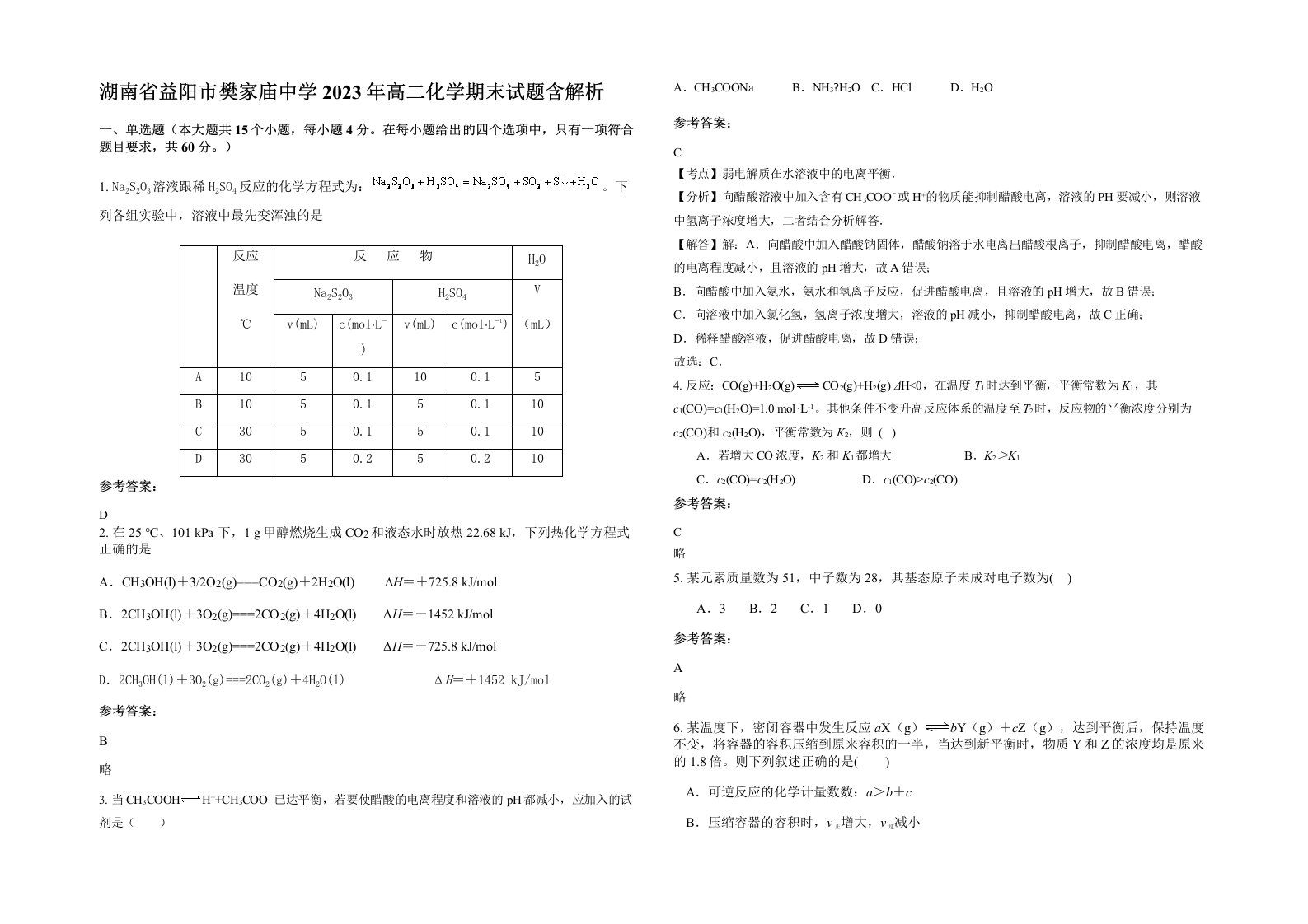 湖南省益阳市樊家庙中学2023年高二化学期末试题含解析