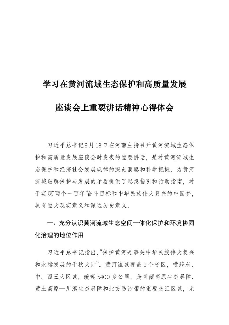 学习在黄河流域生态保护和高质量发展座谈会上重要讲话精神心得体会