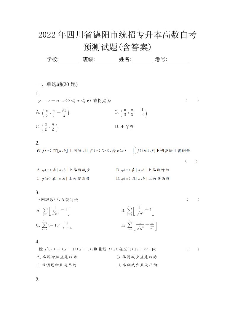 2022年四川省德阳市统招专升本高数自考预测试题含答案