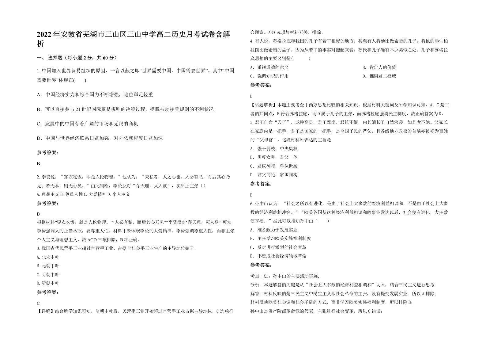 2022年安徽省芜湖市三山区三山中学高二历史月考试卷含解析