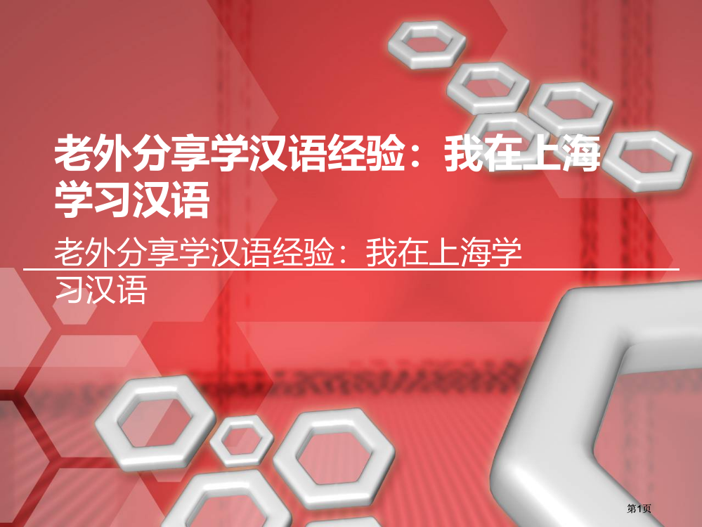 老外分享学汉语经验我在上海学习汉语市公开课金奖市赛课一等奖课件