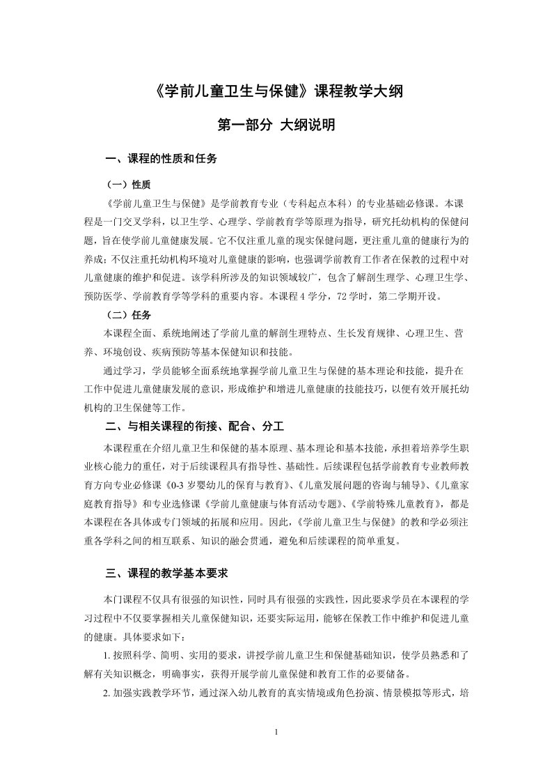 《学前儿童卫生与保健》课程教学大纲