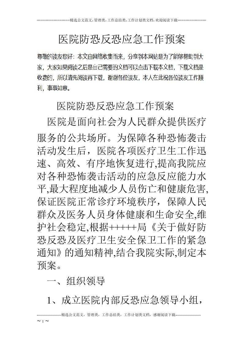 医院防恐反恐应工作预案