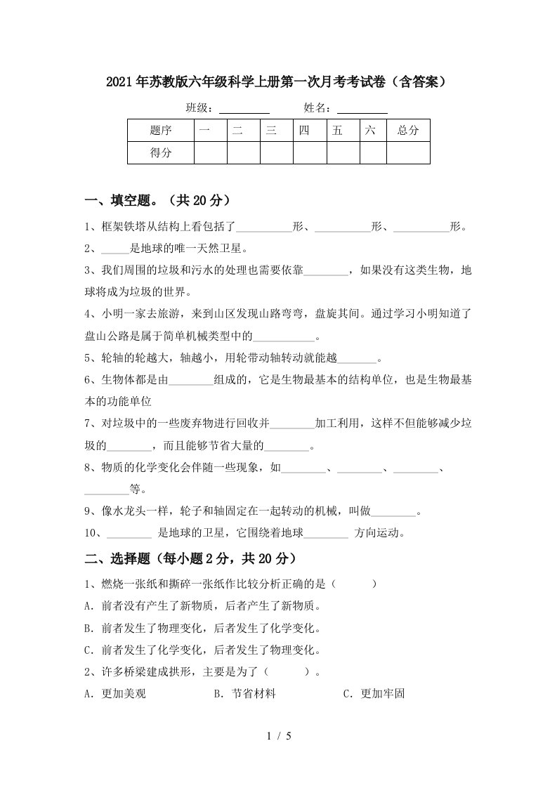 2021年苏教版六年级科学上册第一次月考考试卷含答案