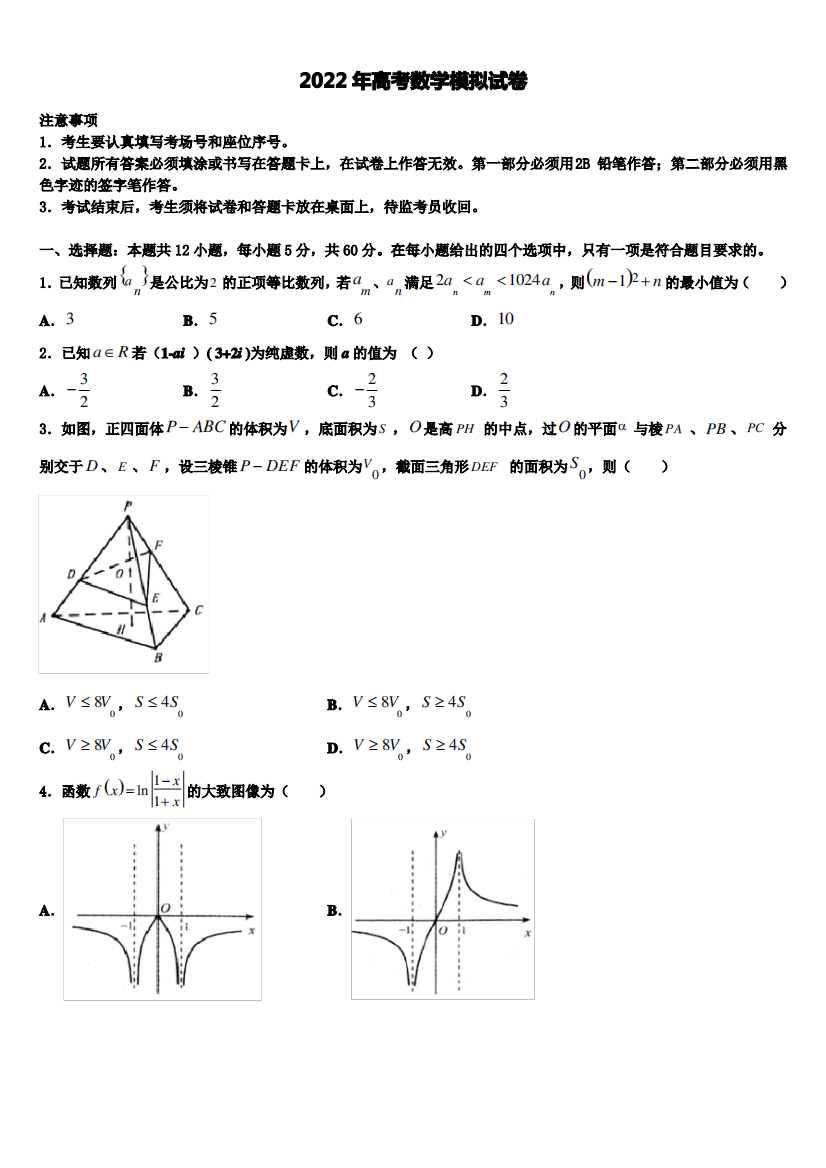 2021-2022学年新疆维吾尔自治区五大名校高三下学期联考数学试题含解析