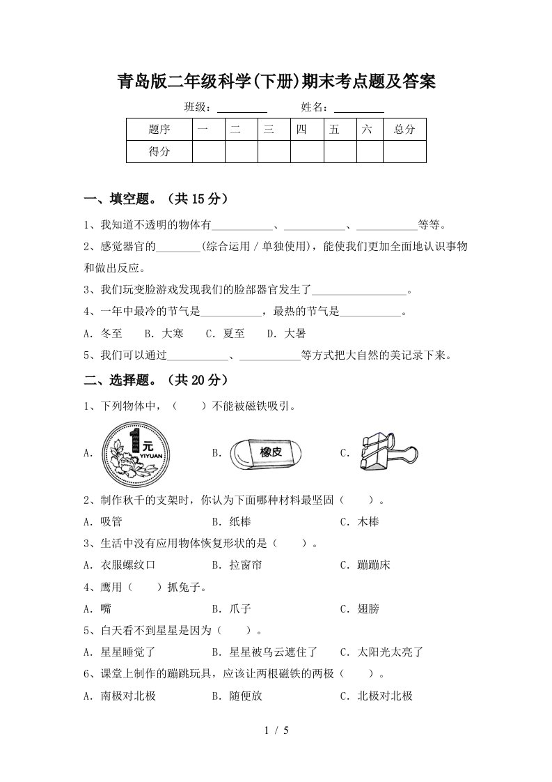 青岛版二年级科学下册期末考点题及答案