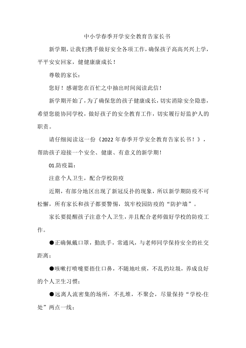 中小学春季开学安全教育告家长书