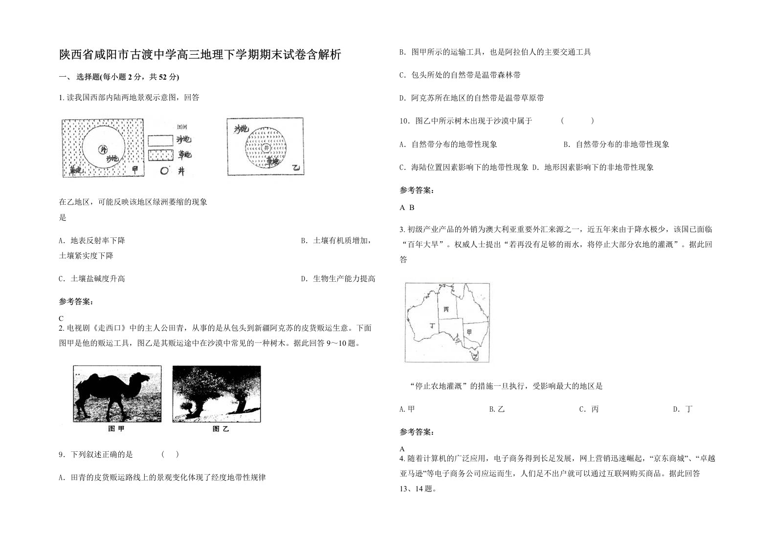 陕西省咸阳市古渡中学高三地理下学期期末试卷含解析