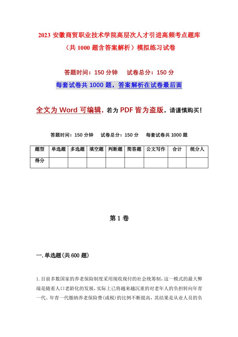 2023安徽商贸职业技术学院高层次人才引进高频考点题库共1000题含答案解析模拟练习试卷