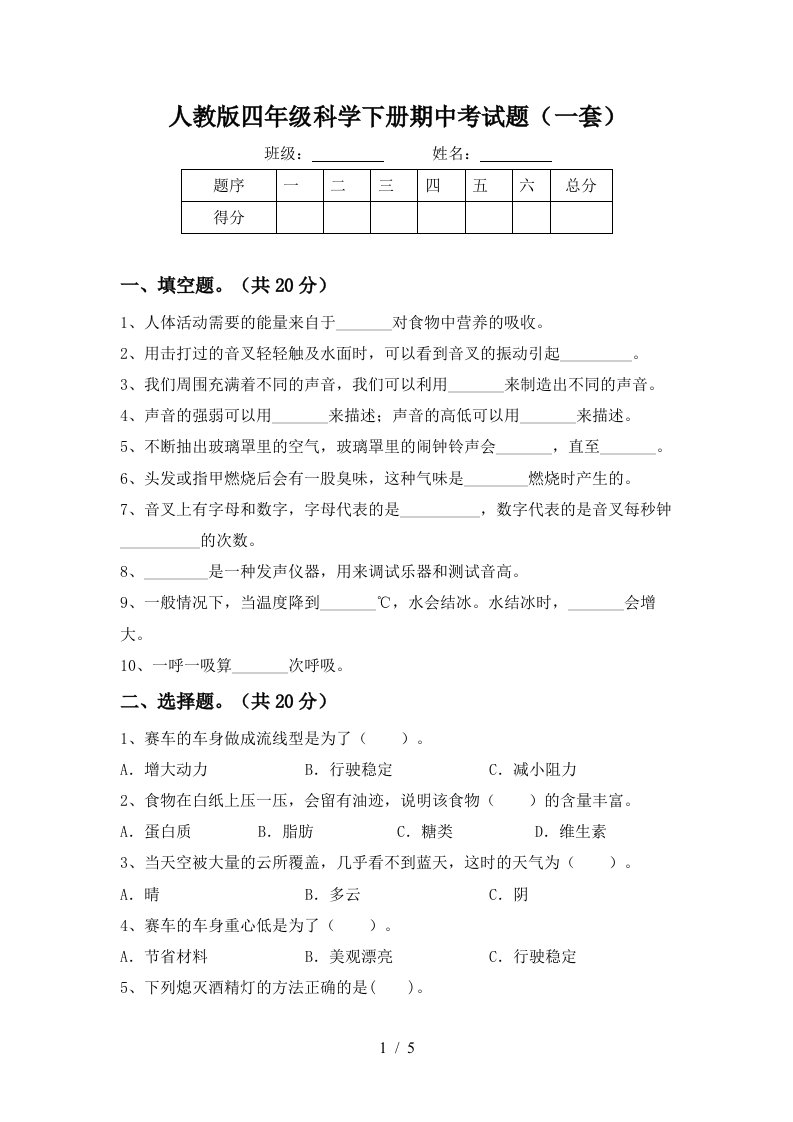 人教版四年级科学下册期中考试题一套