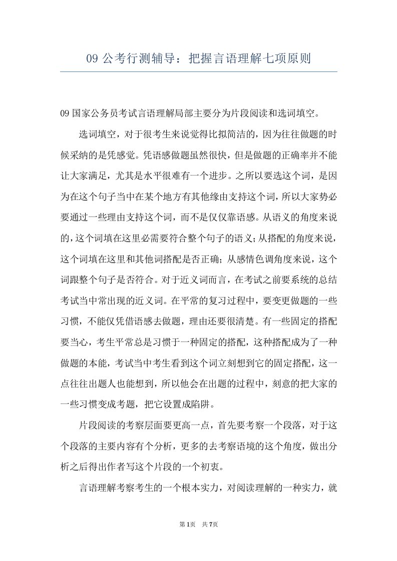 09公考行测辅导：把握言语理解七项原则