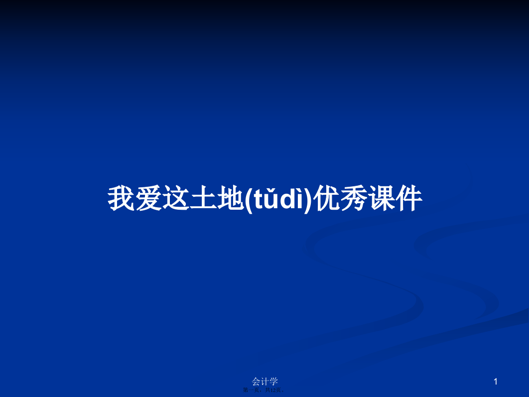 我爱这土地优秀课件学习教案