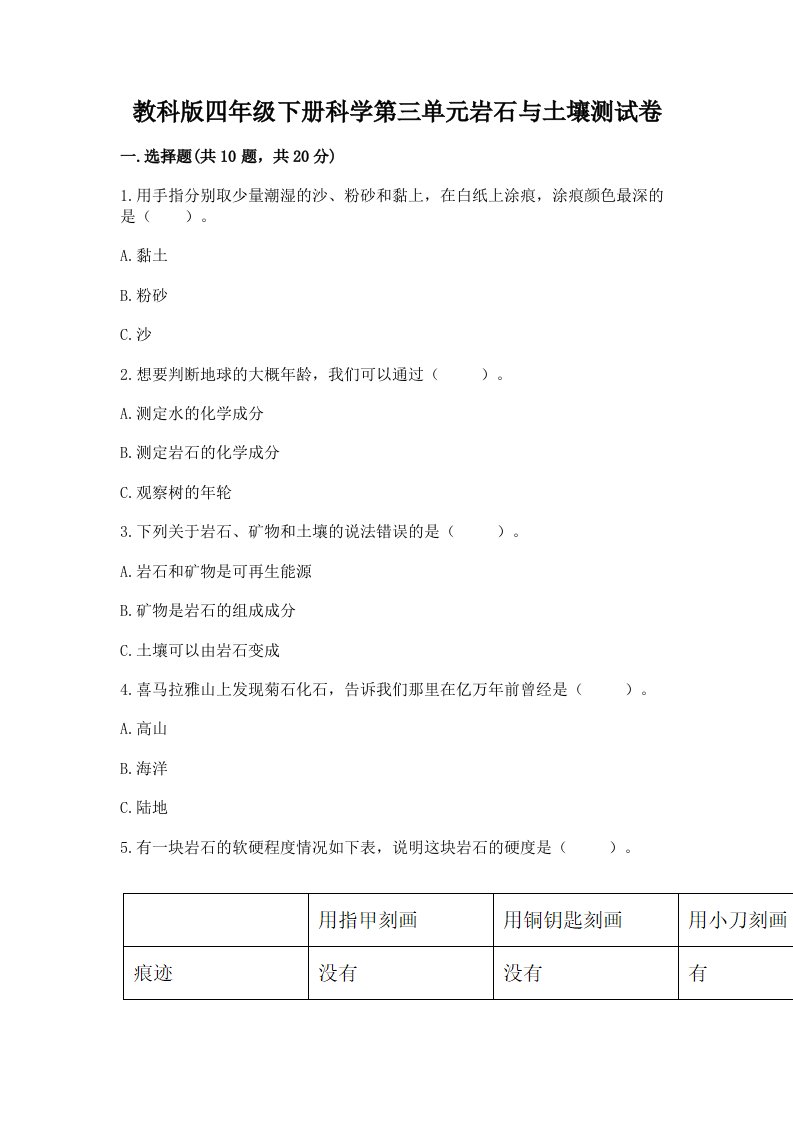 教科版四年级下册科学第三单元岩石与土壤测试卷【真题汇编】