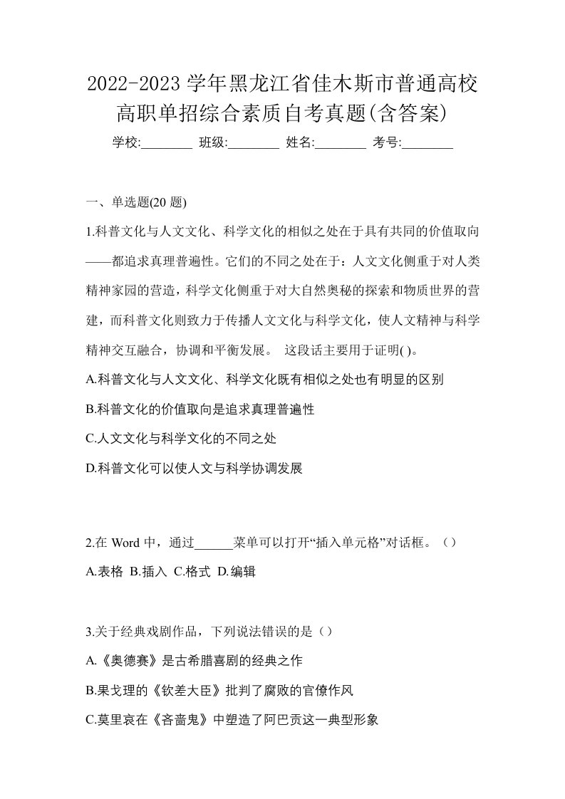 2022-2023学年黑龙江省佳木斯市普通高校高职单招综合素质自考真题含答案