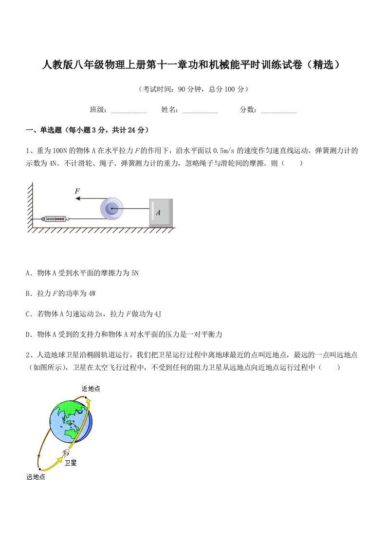 2022年人教版八年级物理上册第十一章功和机械能平时训练试卷(精选)