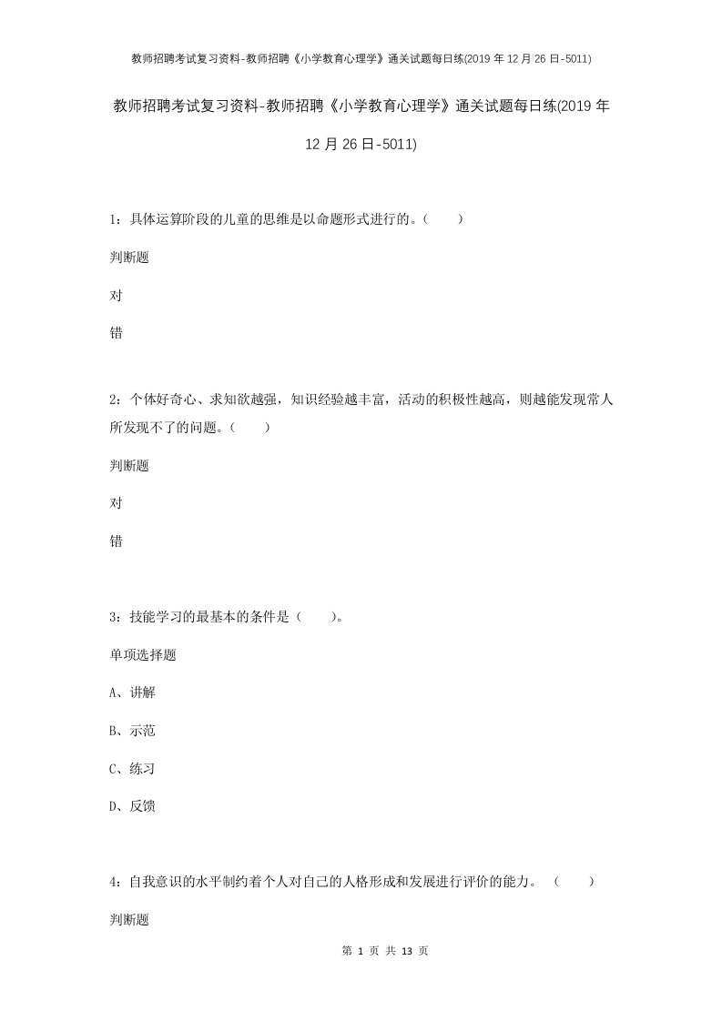 教师招聘考试复习资料-教师招聘小学教育心理学通关试题每日练2019年12月26日-5011