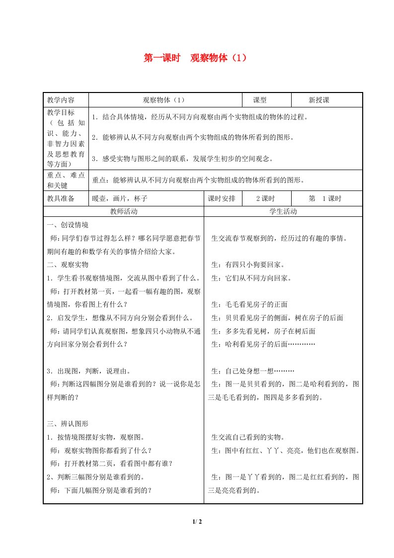 2024四年级数学下册第1单元观察物体二第1课时观察组合物体教案冀教版