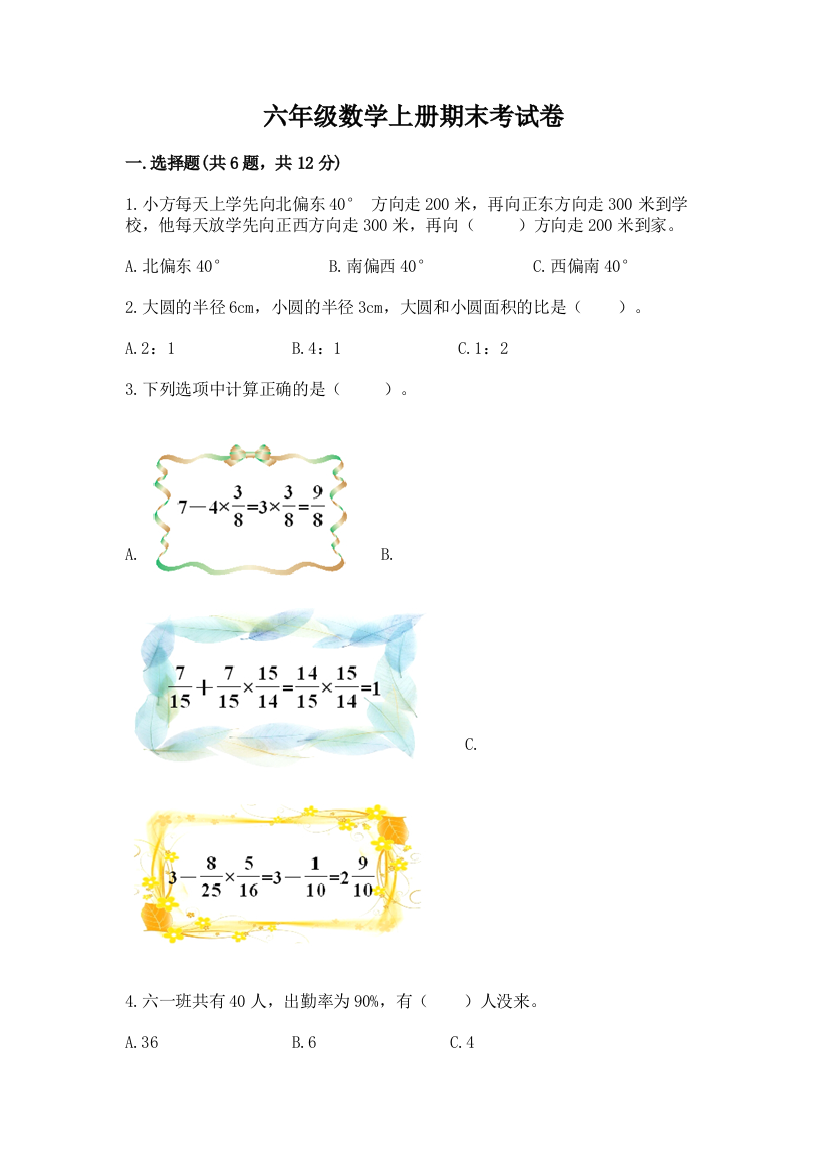 六年级数学上册期末考试卷含完整答案（夺冠）